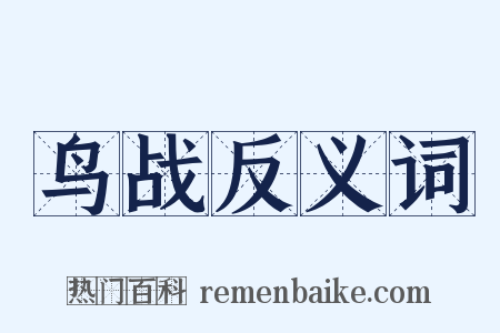 鸟战反义词是什么意思的图片